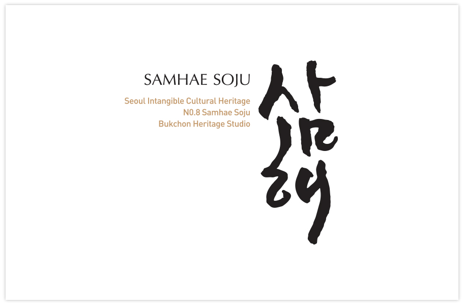 samhae_soju_logo_01